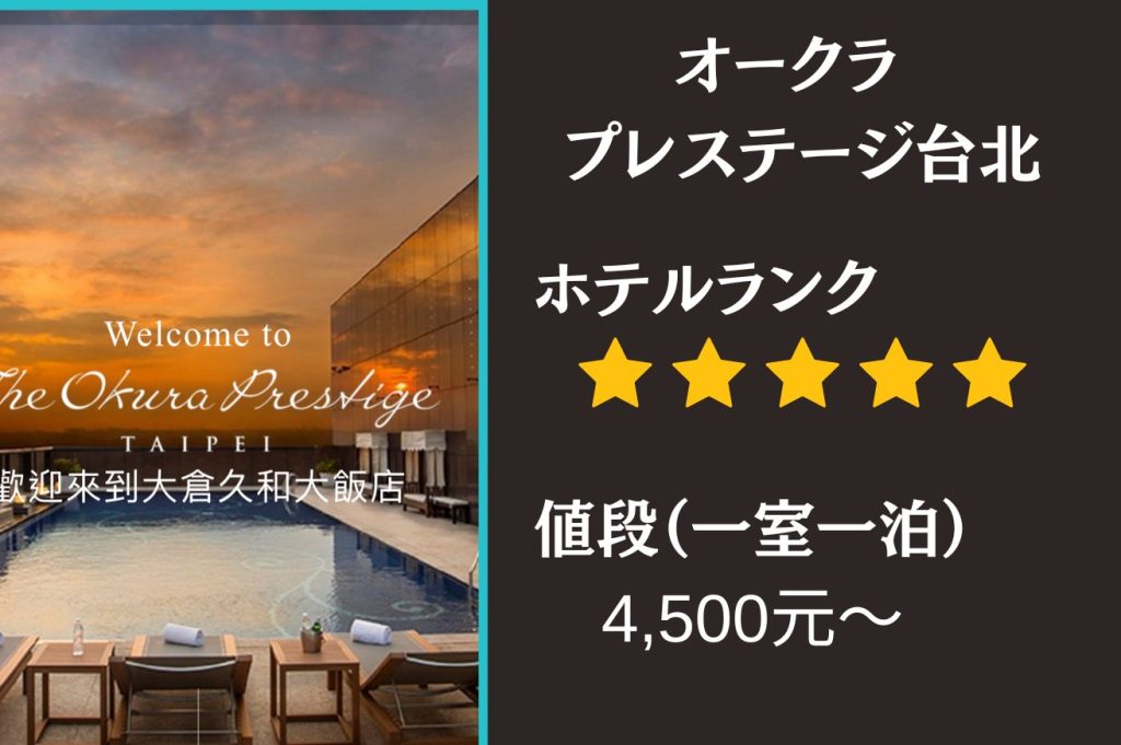 その1. オークラ プレステージ台北(中山駅徒歩3分)