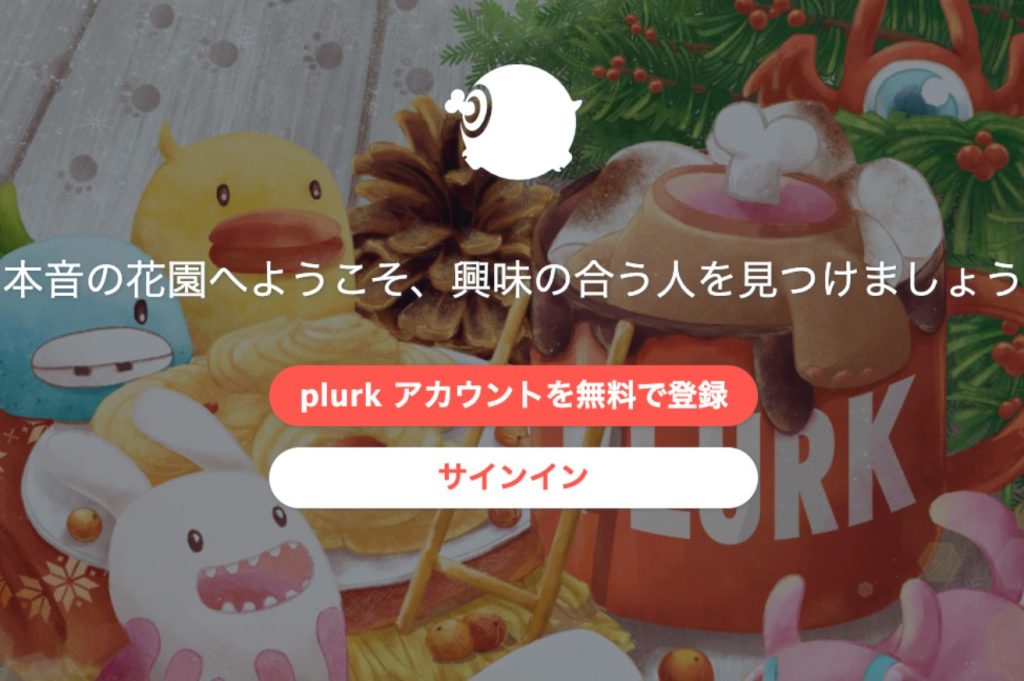 Plurkのトップ画面