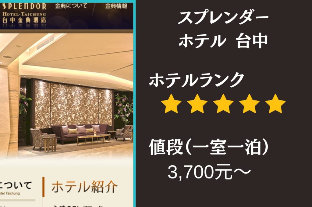 その1. スプレンダーホテル 台中