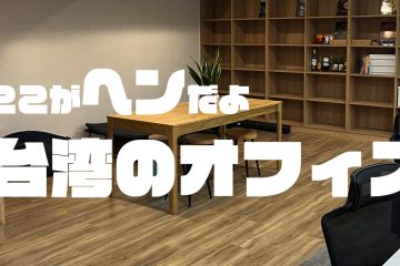 ココが変だよ in 【ここがヘンだよ台湾のオフィス！】台湾オフィス三不思議