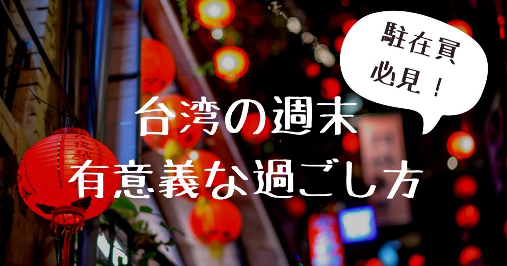 【台湾駐在で週末の過ごし方に悩む人必見！】駐在員経験者が教える本当に有意義な過ごし方５選