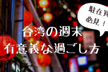 台湾週末の過ごし方