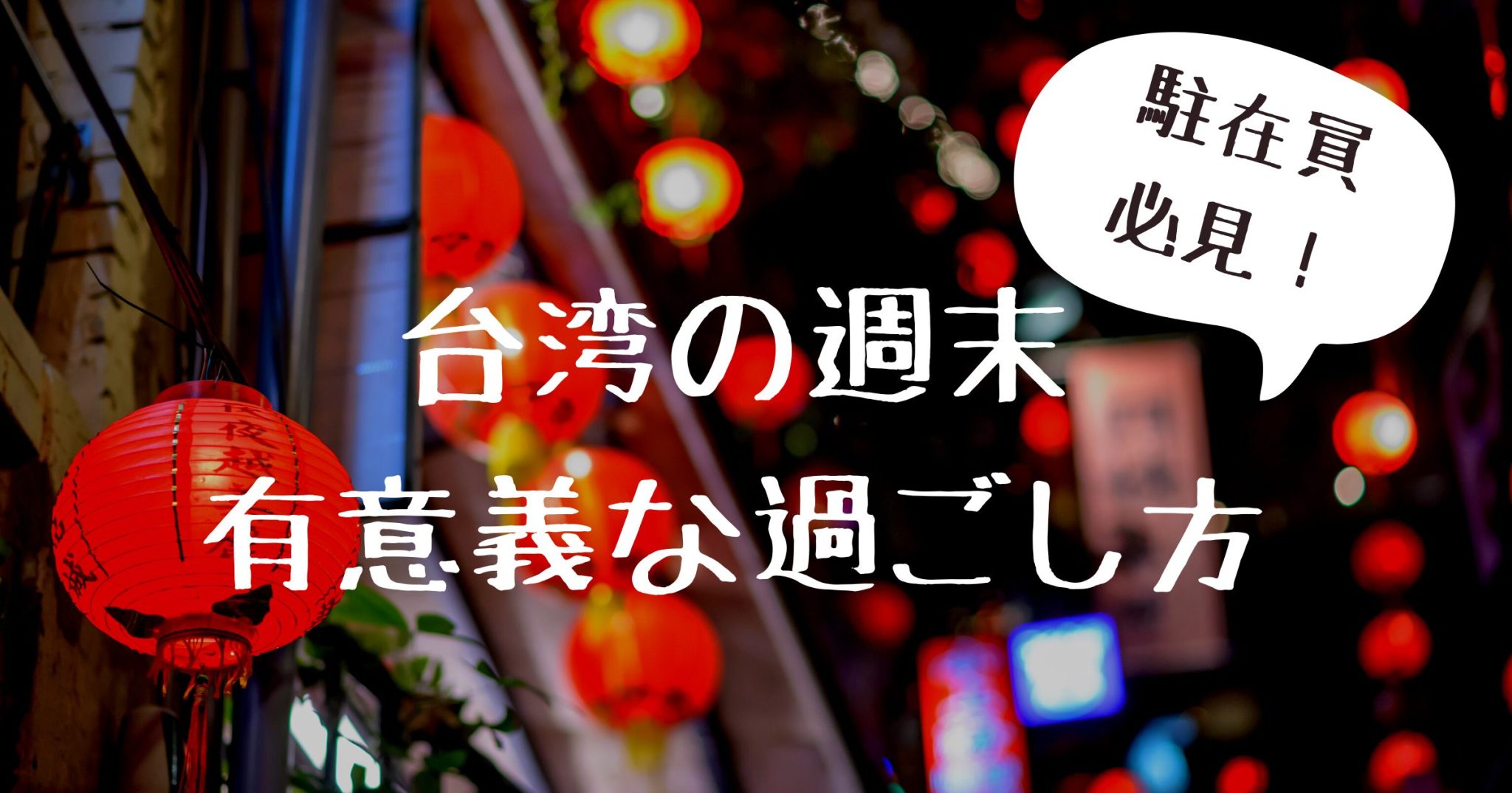 台湾週末の過ごし方