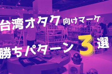 本音のコピー 1 in 【台湾のオタクをガッチリ掴む】実績あり！マーケティング勝ちパターン３選とECの注意点