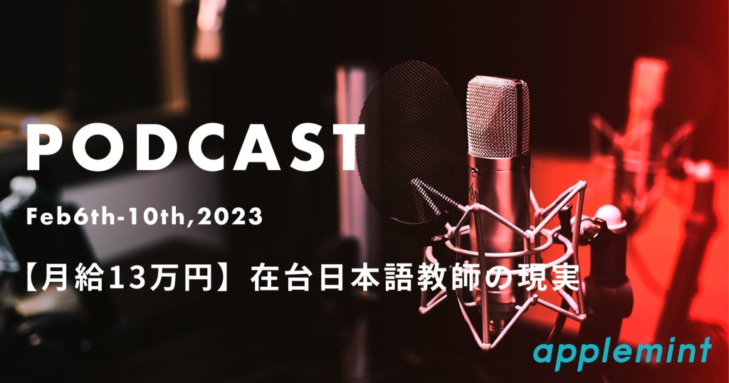 【月給13万円】在台日本語教師の現実【podcast】