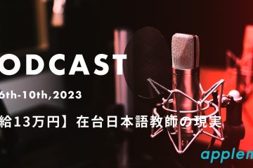 podcast 02 06 2023 in 【月給13万円】在台日本語教師の現実【podcast】