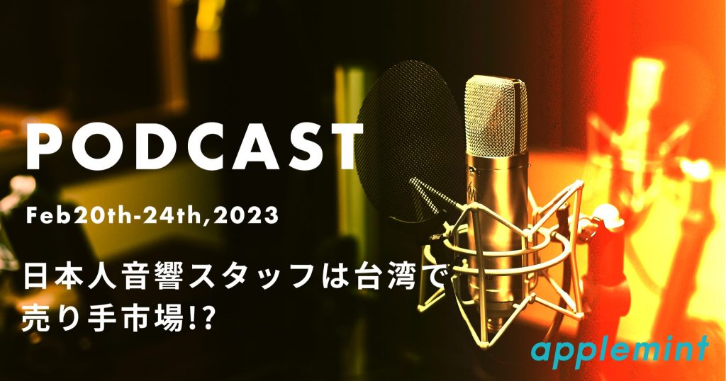 【台湾の音響事情】日本人音響スタッフは台湾で売り手市場!?【ポッドキャスト】