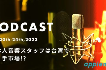 podcast 02 20 in 【台湾の音響事情】日本人音響スタッフは台湾で売り手市場!?【ポッドキャスト】