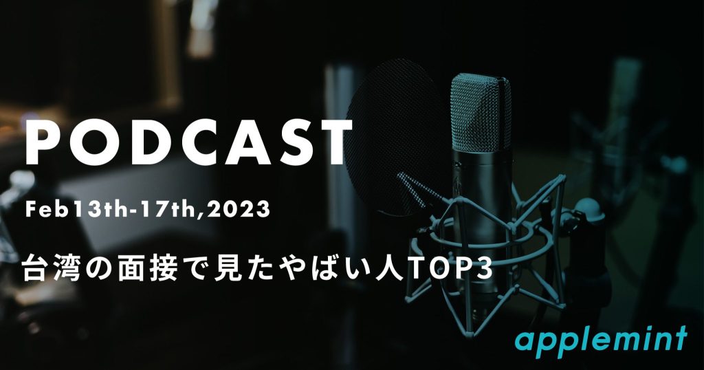 台湾で見たやばい面接TOP3【podcast】