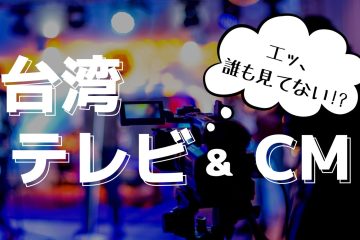 台湾テレビCM