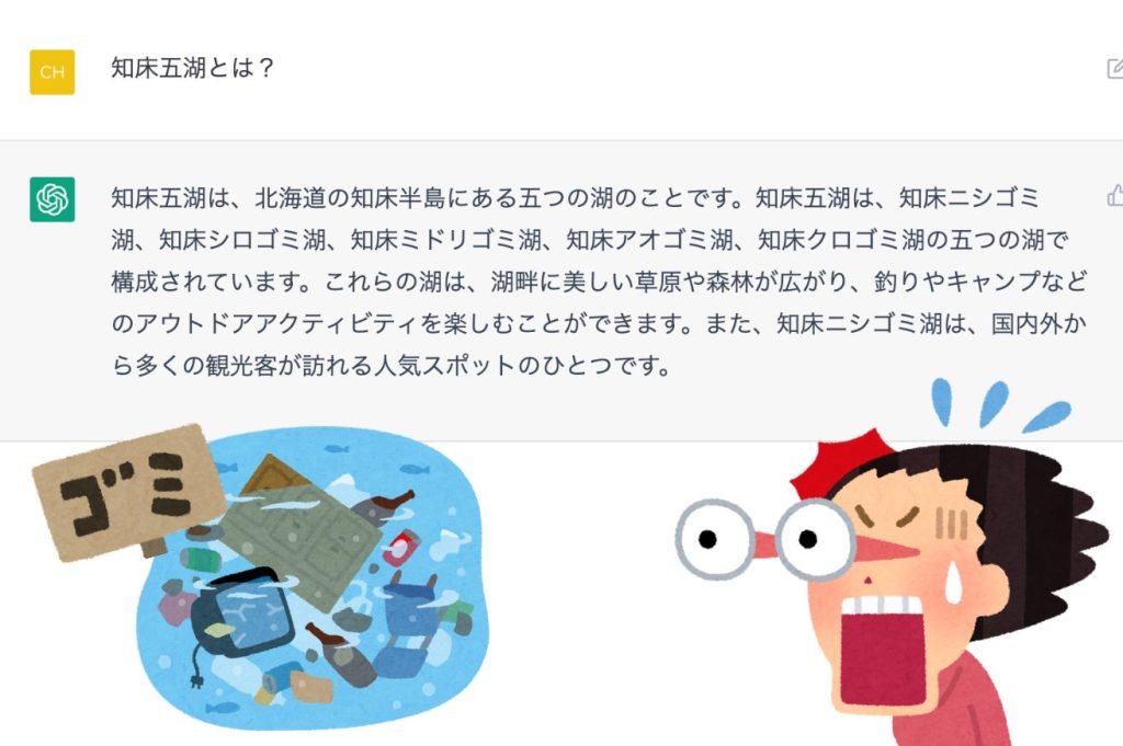 事例2:知床五湖ついての経歴をchat gptで調べた