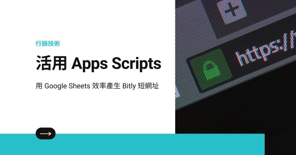 如何用 Google Sheets 效率產生 Bitly 短網址