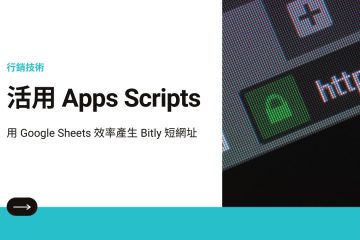 bitly short links in 如何用 Google Sheets 批次產生短網址