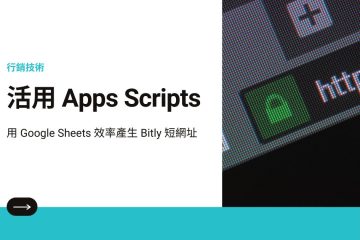 bitly short links in 如何用 Google Sheets 效率產生 Bitly 短網址