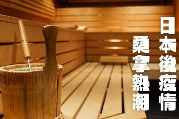 日本桑拿