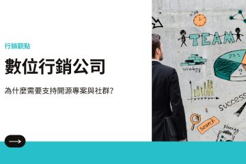 數位行銷公司為什麼要參與開源社群