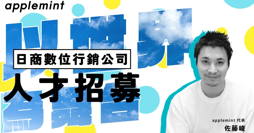 【超有料級】使用數位廣告的台灣人招募活動數據大公開