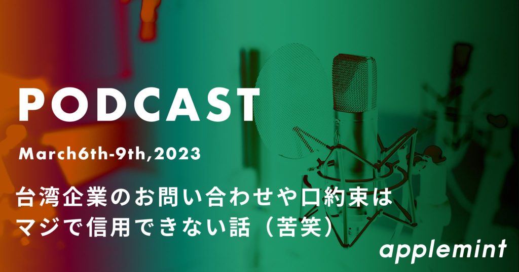 台湾企業のお問い合わせや口約束はマジで信用できない話（苦笑）【podcast】