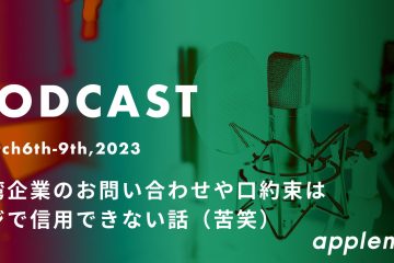 march6 9 in 台湾企業のお問い合わせや口約束はマジで信用できない話（苦笑）【podcast】