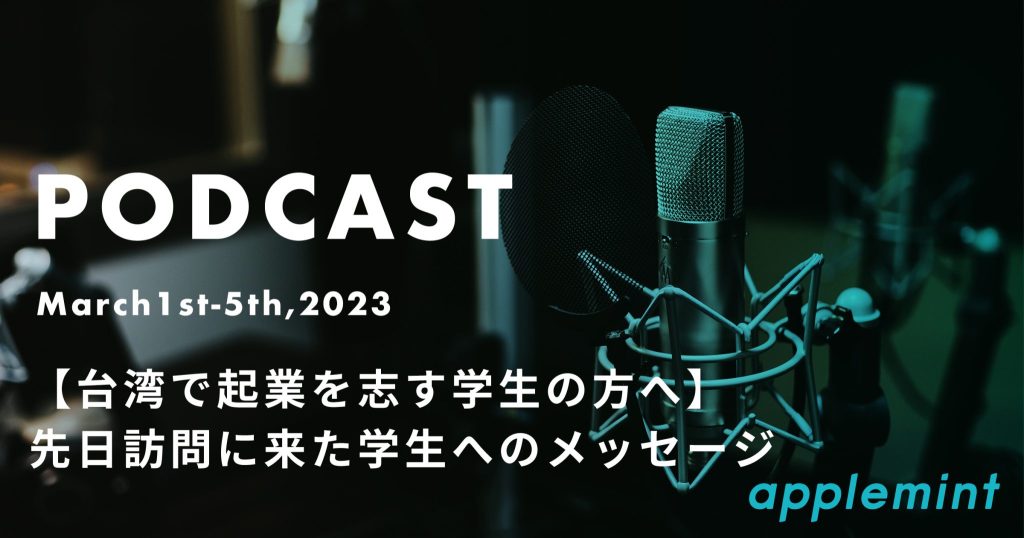 【台湾で起業を志す学生の方へ】先日訪問に来た学生へのメッセージ【ポッドキャスト】