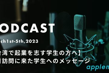 podcast 03 01 in 【台湾で起業を志す学生の方へ】先日訪問に来た学生へのメッセージ【ポッドキャスト】