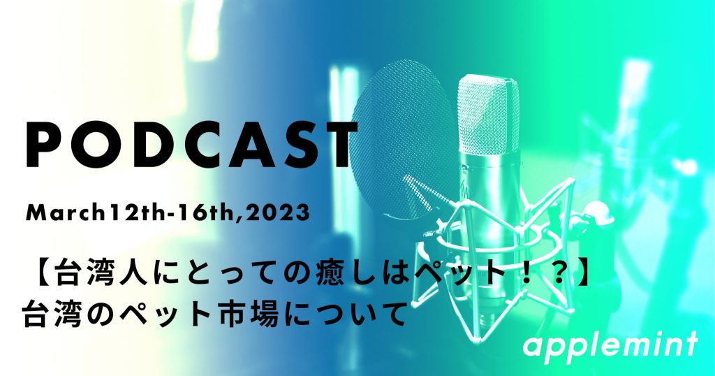 【台湾人にとっての癒しはペット！？】台湾のペット市場について