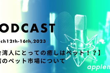 podcast 12 16 in 【台湾人にとっての癒しはペット！？】台湾のペット市場について