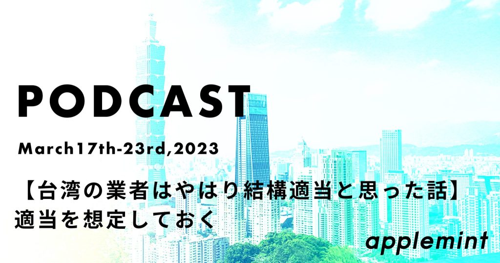 【台湾の業者はやはり結構適当と思った話】適当を想定しておく *Podcast