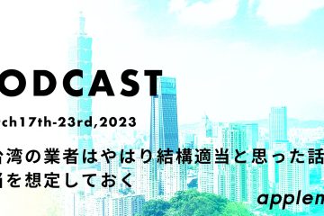 podcast copy in 【台湾の業者はやはり結構適当と思った話】適当を想定しておく *Podcast