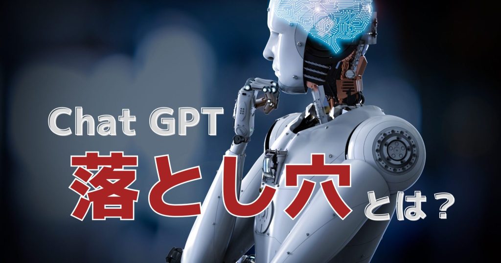 Chat GPTに怖い落とし穴!?使い方のコツとサポートAIツールを紹介