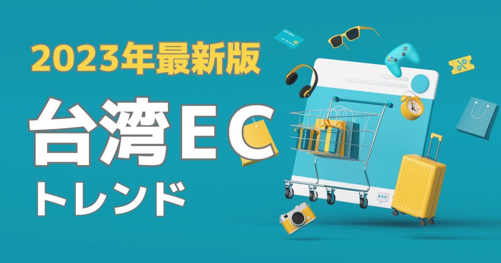 【2023年最新】台湾EC進出者必見！市場トレンド＆ECモールランキング徹底解説