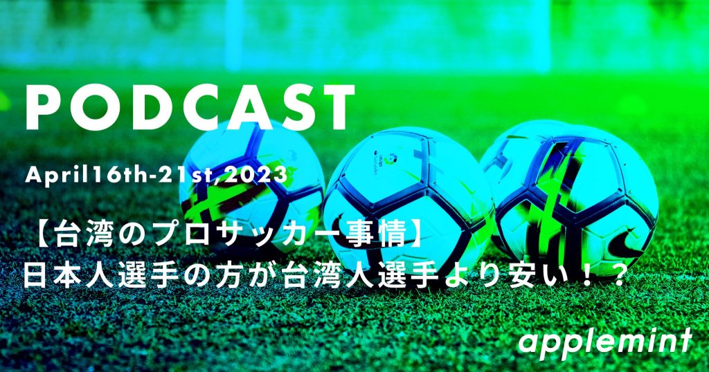 【台湾のプロサッカー事情】日本人選手の方が台湾人選手より安い！？ *podcast
