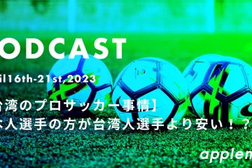 podcast 4.14 21st in 【台湾のプロサッカー事情】日本人選手の方が台湾人選手より安い！？ *podcast