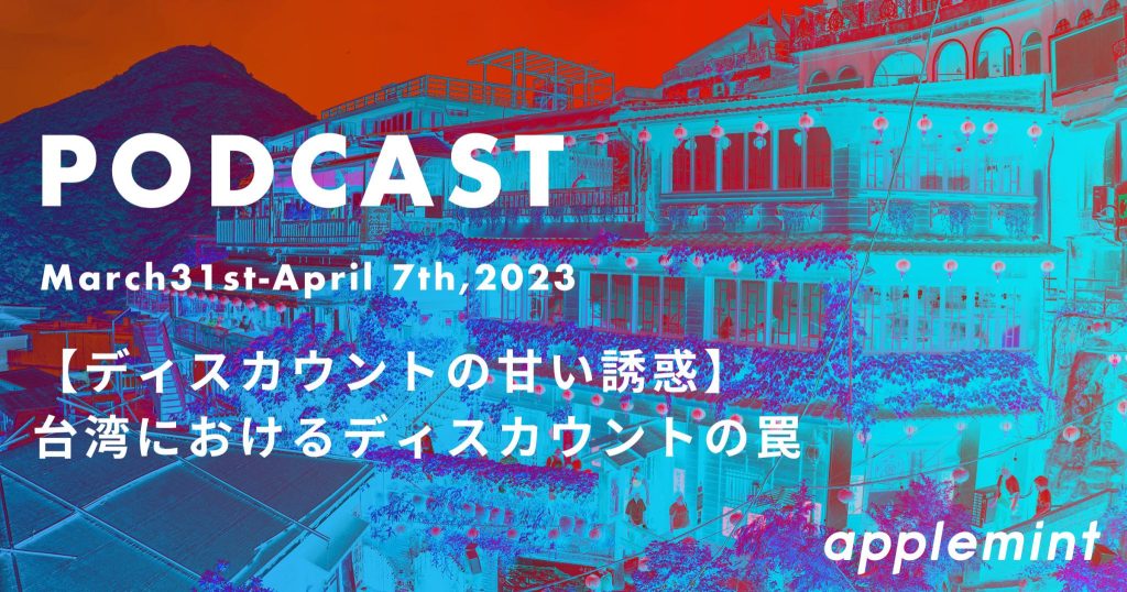 【ディスカウントの甘い誘惑】台湾におけるディスカウントの罠 * Podcast