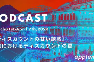 podcast March31 april7th in 【ディスカウントの甘い誘惑】台湾におけるディスカウントの罠 * Podcast