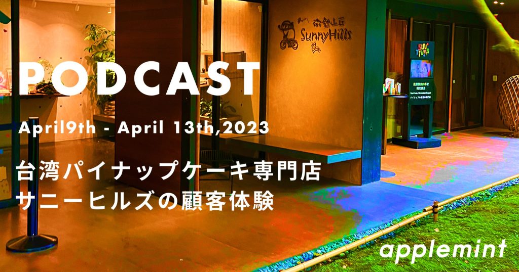 台湾パイナップケーキ専門店サニーヒルズの顧客体験*podcast