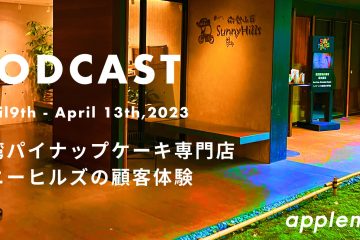 podcast april 9th in 台湾パイナップケーキ専門店サニーヒルズの顧客体験*podcast