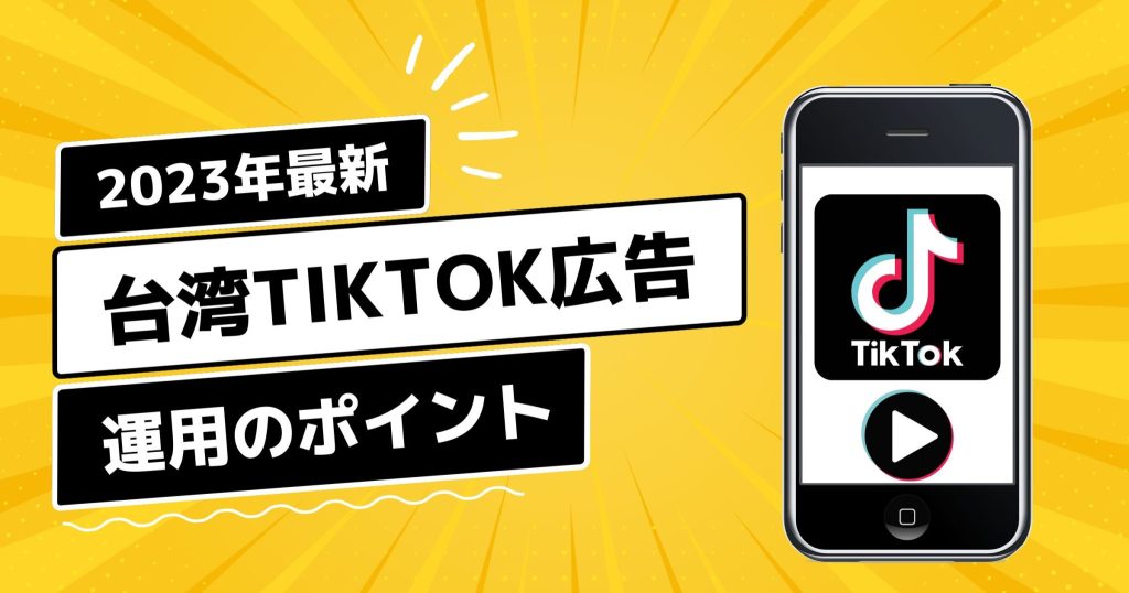 【台湾TikTok広告活用術】運用注意点とバズらせるコツ！現地マーケターが0から伝授