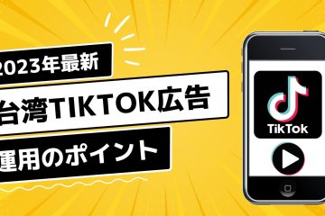 台湾TikTok広告 カバー in 【台湾TikTok広告活用術】運用注意点とバズらせるコツ！現地マーケターが0から伝授
