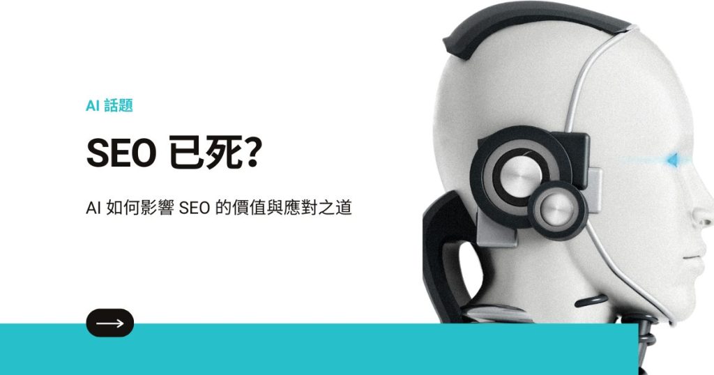 SEO 已死？AI 如何影響 SEO 的價值與應對之道