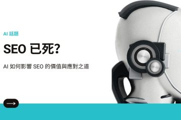 SEO AI in SEO 已死？AI 如何影響 SEO 的價值與應對之道