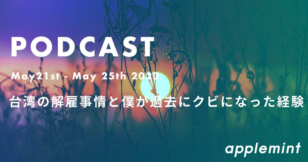 【台湾の解雇事情と僕が過去にクビになった経験】ポッドキャスト