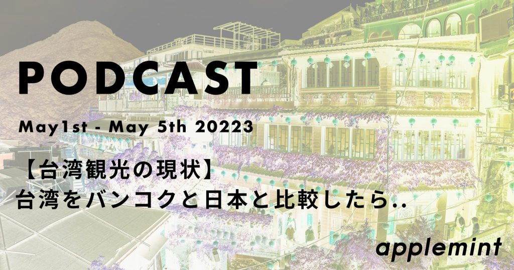 【台湾観光の現状】台湾をバンコクと日本と比較したら.. *podcast