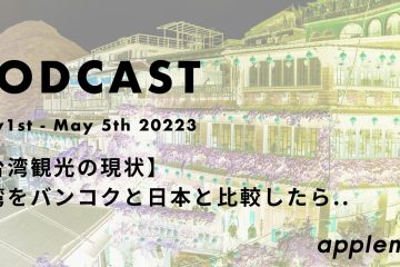 podcast May1st in 【台湾観光の現状】台湾をバンコクと日本と比較したら.. *podcast