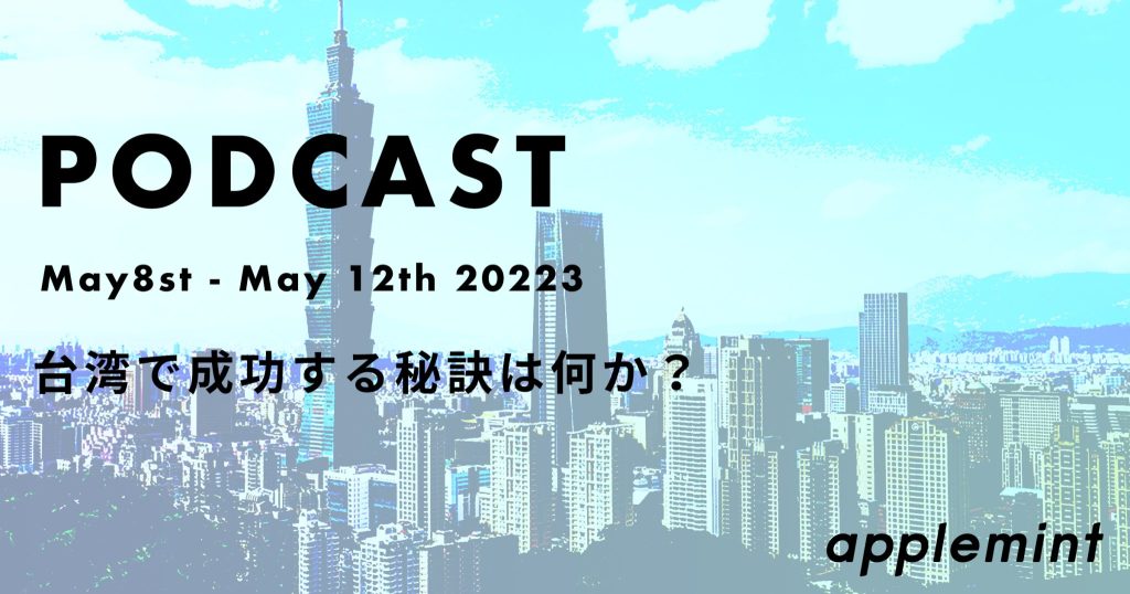 【台湾で成功する秘訣は何か？】ポッドキャスト