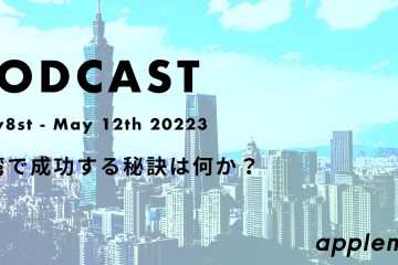 podcast May8 12 in 【台湾で成功する秘訣は何か？】ポッドキャスト