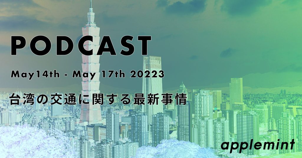 【2023年5月台湾の交通に関する最新事情】ポッドキャスト