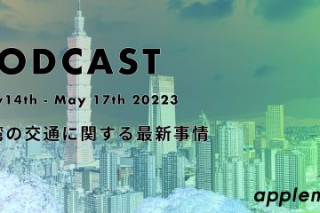 podcast5 14 in 【2023年5月台湾の交通に関する最新事情】ポッドキャスト