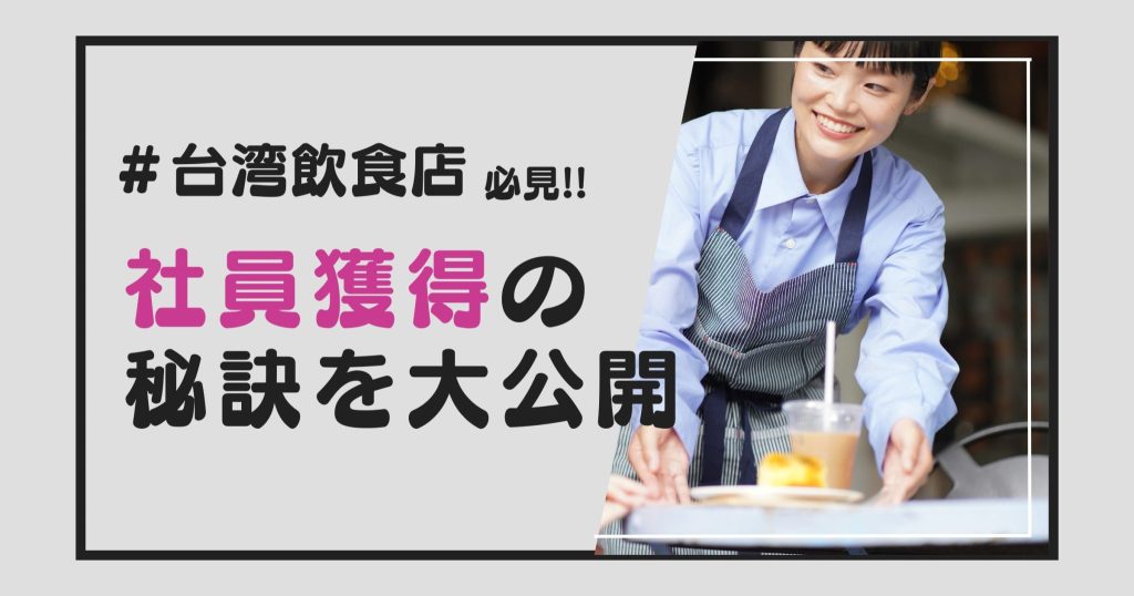 【台湾飲食業界は人材危機】機会損失を防ぐ！効率的な人材採用法をご紹介