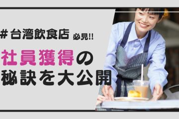 現地採用の秘訣 in 【台湾飲食業界は人材危機】機会損失を防ぐ！効率的な人材採用法をご紹介